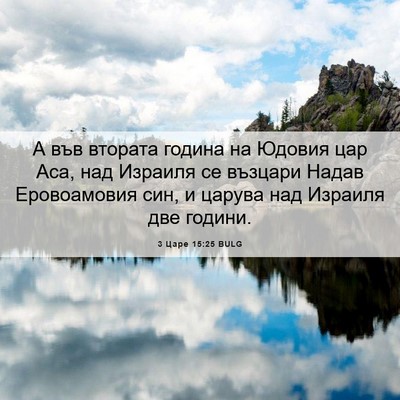 Picture 06 - 3 Царе 15:25 BULG - А във втората година на - Bible Verse Picture