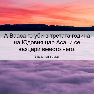 Picture 06 - 3 Царе 15:28 BULG - А Вааса го уби в третата - Bible Verse Picture