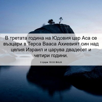 Picture 06 - 3 Царе 15:33 BULG - В третата година на Юдовия - Bible Verse Picture