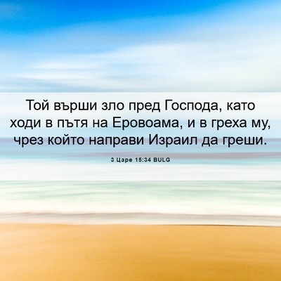 Picture 06 - 3 Царе 15:34 BULG - Той върши зло пред Господа, - Bible Verse Picture