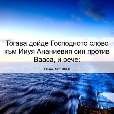Picture 06 - 3 Царе 16:1 BULG - Тогава дойде Господното - Bible Verse Picture