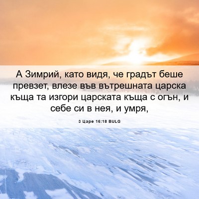 Picture 06 - 3 Царе 16:18 BULG - А Зимрий, като видя, че - Bible Verse Picture