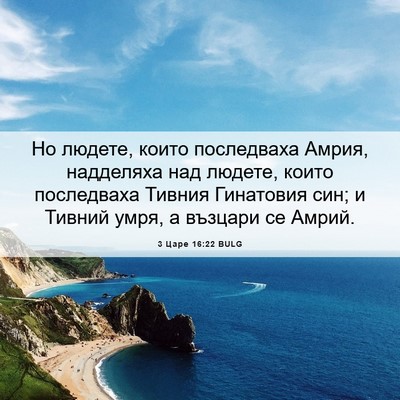 Picture 06 - 3 Царе 16:22 BULG - Но людете, които - Bible Verse Picture