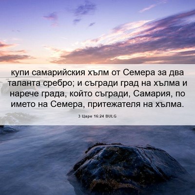 Picture 06 - 3 Царе 16:24 BULG - купи самарийския хълм от - Bible Verse Picture
