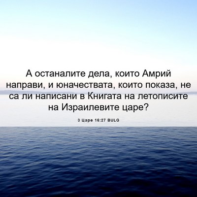 Picture 06 - 3 Царе 16:27 BULG - А останалите дела, които - Bible Verse Picture