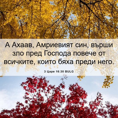 Picture 06 - 3 Царе 16:30 BULG - А Ахаав, Амриевият син, - Bible Verse Picture