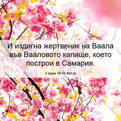 Picture 06 - 3 Царе 16:32 BULG - И издигна жертвеник на - Bible Verse Picture