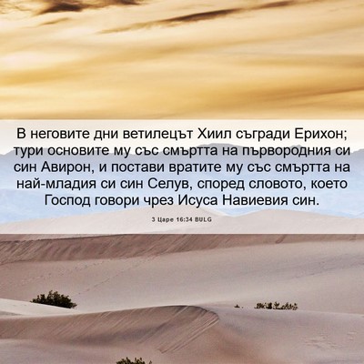 Picture 06 - 3 Царе 16:34 BULG - В неговите дни ветилецът - Bible Verse Picture