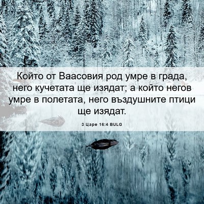Picture 06 - 3 Царе 16:4 BULG - Който от Ваасовия род умре - Bible Verse Picture