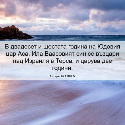 Picture 06 - 3 Царе 16:8 BULG - В двадесет и шестата - Bible Verse Picture