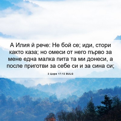 Picture 06 - 3 Царе 17:13 BULG - А Илия й рече: Не бой се; - Bible Verse Picture