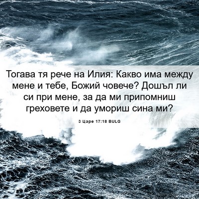 Picture 06 - 3 Царе 17:18 BULG - Тогава тя рече на Илия: - Bible Verse Picture