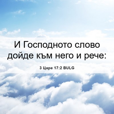 Picture 06 - 3 Царе 17:2 BULG - И Господното слово дойде - Bible Verse Picture