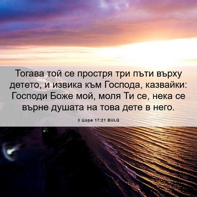 Picture 06 - 3 Царе 17:21 BULG - Тогава той се простря три - Bible Verse Picture