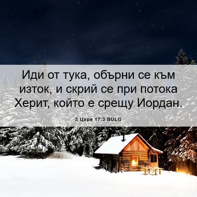 Picture 06 - 3 Царе 17:3 BULG - Иди от тука, обърни се към - Bible Verse Picture