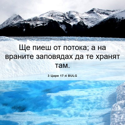 Picture 06 - 3 Царе 17:4 BULG - Ще пиеш от потока; а на - Bible Verse Picture