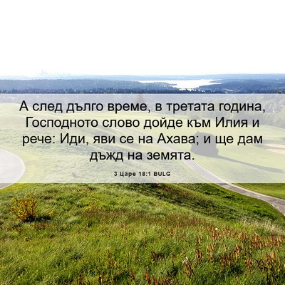 Picture 06 - 3 Царе 18:1 BULG - А след дълго време, в - Bible Verse Picture