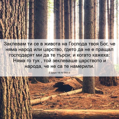 Picture 06 - 3 Царе 18:10 BULG - Заклевам ти се в живота на - Bible Verse Picture