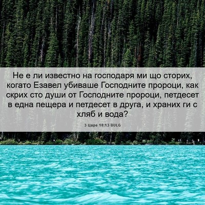 Picture 06 - 3 Царе 18:13 BULG - Не е ли известно на - Bible Verse Picture