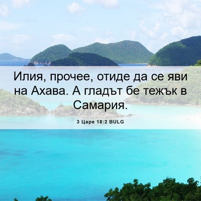Picture 06 - 3 Царе 18:2 BULG - Илия, прочее, отиде да се - Bible Verse Picture