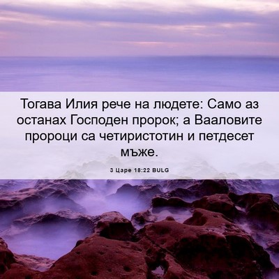 Picture 06 - 3 Царе 18:22 BULG - Тогава Илия рече на людете: - Bible Verse Picture