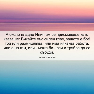 Picture 06 - 3 Царе 18:27 BULG - А около пладне Илия им се - Bible Verse Picture