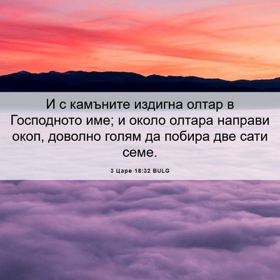 Picture 06 - 3 Царе 18:32 BULG - И с камъните издигна олтар - Bible Verse Picture