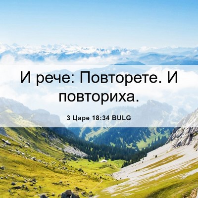 Picture 06 - 3 Царе 18:34 BULG - И рече: Повторете. И - Bible Verse Picture