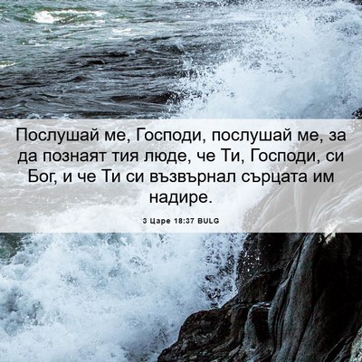 Picture 06 - 3 Царе 18:37 BULG - Послушай ме, Господи, - Bible Verse Picture