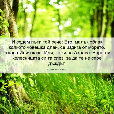 Picture 06 - 3 Царе 18:44 BULG - И седем пъти той рече: Ето, - Bible Verse Picture