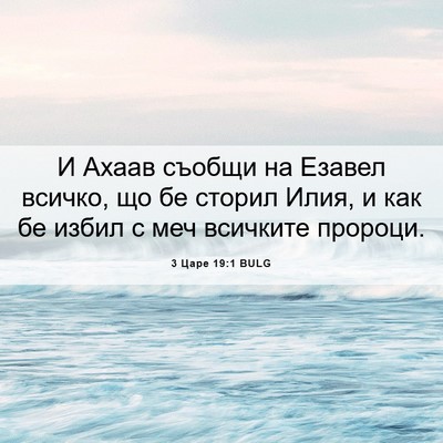 Picture 06 - 3 Царе 19:1 BULG - И Ахаав съобщи на Езавел - Bible Verse Picture