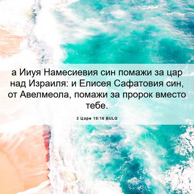 Picture 06 - 3 Царе 19:16 BULG - а Ииуя Намесиевия син - Bible Verse Picture