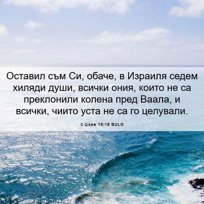 Picture 06 - 3 Царе 19:18 BULG - Оставил съм Си, обаче, в - Bible Verse Picture