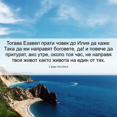 Picture 06 - 3 Царе 19:2 BULG - Тогава Езавел прати човек - Bible Verse Picture