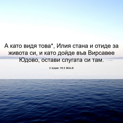 Picture 06 - 3 Царе 19:3 BULG - А като видя това*, Илия - Bible Verse Picture