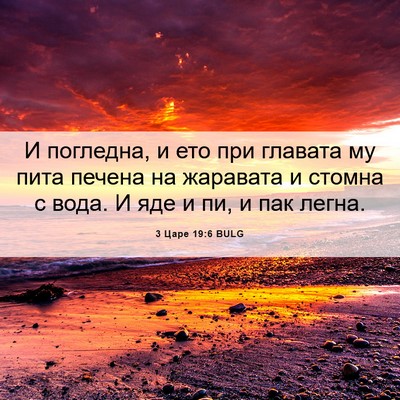 Picture 06 - 3 Царе 19:6 BULG - И погледна, и ето при - Bible Verse Picture
