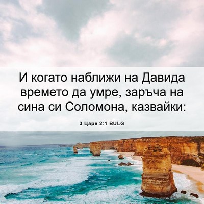 Picture 06 - 3 Царе 2:1 BULG - И когато наближи на Давида - Bible Verse Picture