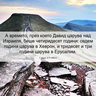 Picture 06 - 3 Царе 2:11 BULG - А времето, през което Давид - Bible Verse Picture