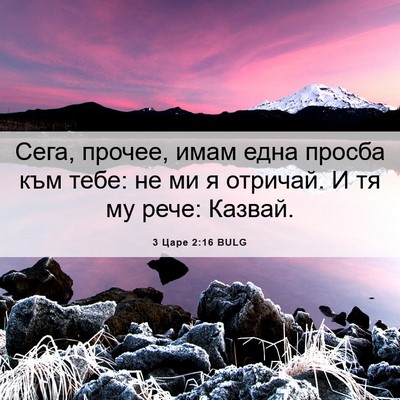 Picture 06 - 3 Царе 2:16 BULG - Сега, прочее, имам една - Bible Verse Picture