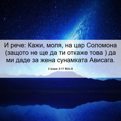 Picture 06 - 3 Царе 2:17 BULG - И рече: Кажи, моля, на цар - Bible Verse Picture