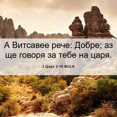 Picture 06 - 3 Царе 2:18 BULG - А Витсавее рече: Добре; аз - Bible Verse Picture