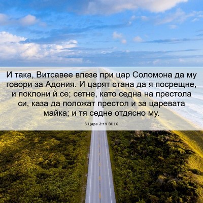 Picture 06 - 3 Царе 2:19 BULG - И така, Витсавее влезе при - Bible Verse Picture