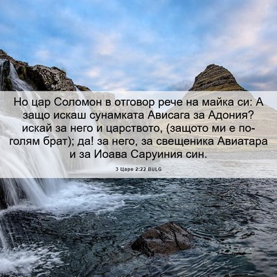 Picture 06 - 3 Царе 2:22 BULG - Но цар Соломон в отговор - Bible Verse Picture