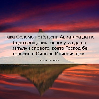Picture 06 - 3 Царе 2:27 BULG - Така Соломон отблъсна - Bible Verse Picture