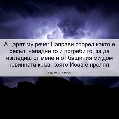 Picture 06 - 3 Царе 2:31 BULG - А царят му рече: Направи - Bible Verse Picture