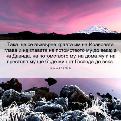 Picture 06 - 3 Царе 2:33 BULG - Така ще се възвърне кравта - Bible Verse Picture