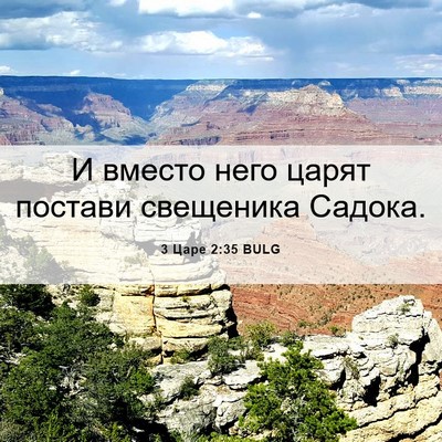 Picture 06 - 3 Царе 2:35 BULG - И вместо него царят - Bible Verse Picture