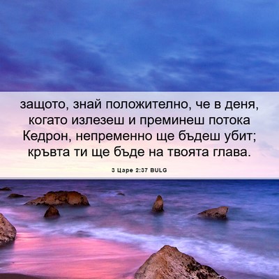 Picture 06 - 3 Царе 2:37 BULG - защото, знай положително, - Bible Verse Picture
