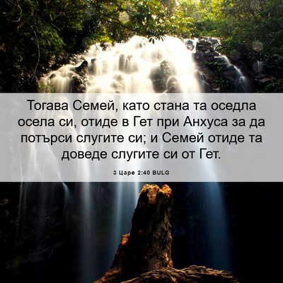 Picture 06 - 3 Царе 2:40 BULG - Тогава Семей, като стана та - Bible Verse Picture