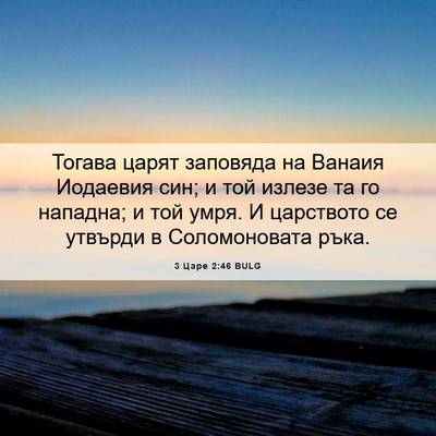 Picture 06 - 3 Царе 2:46 BULG - Тогава царят заповяда на - Bible Verse Picture